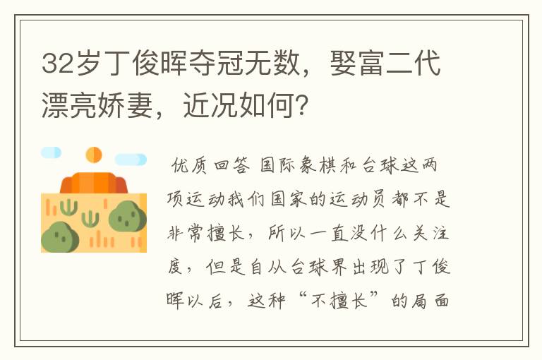 32岁丁俊晖夺冠无数,娶富二代漂亮娇妻,近况如何?