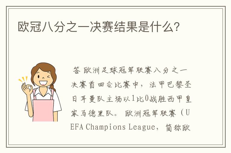 欧冠八分之一决赛结果是什么？