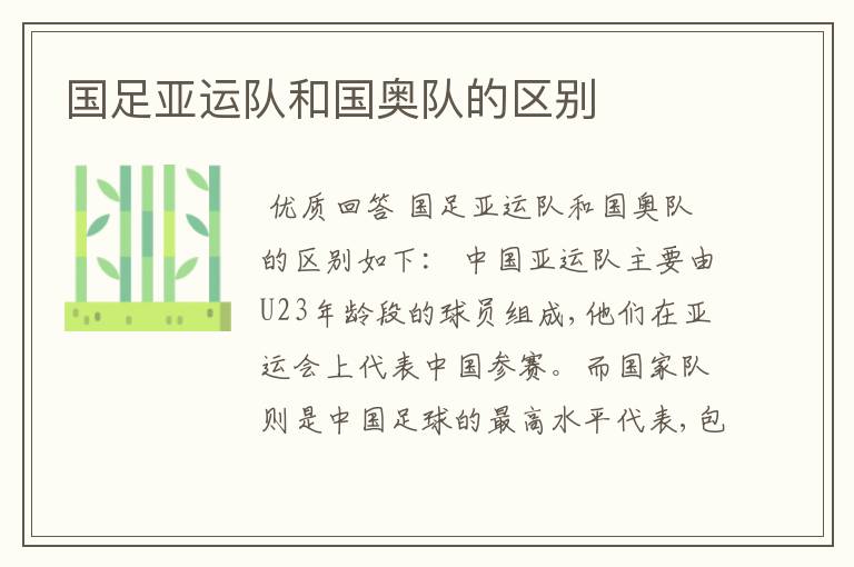 国足亚运队和国奥队的区别
