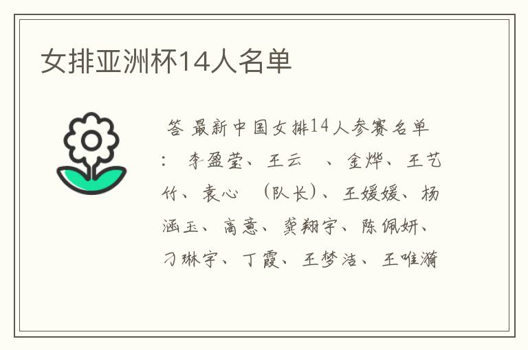 女排亚洲杯14人名单