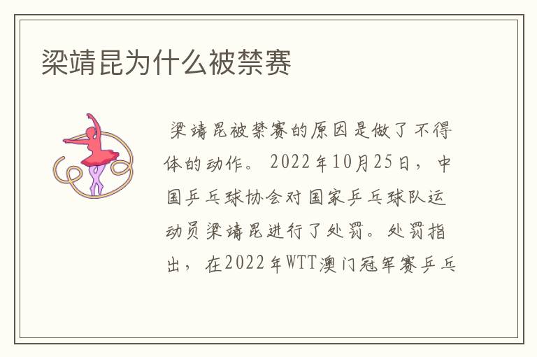 梁靖昆为什么被禁赛