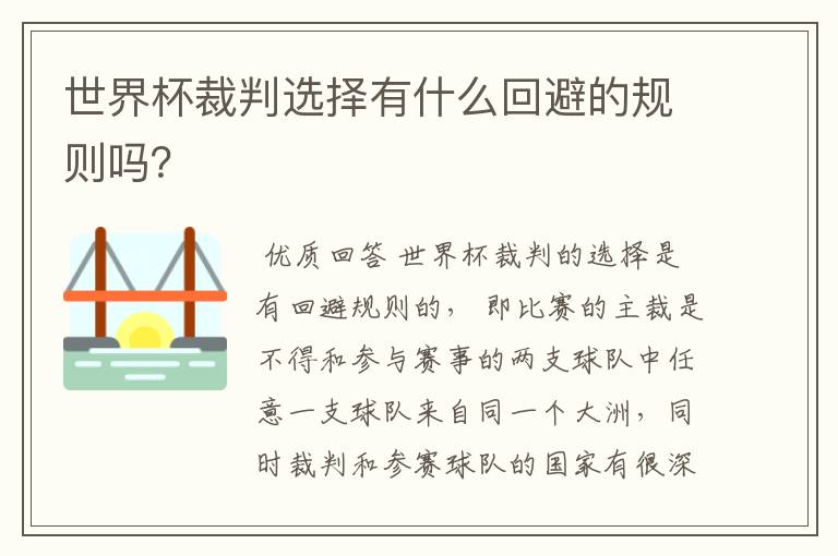 世界杯裁判选择有什么回避的规则吗?