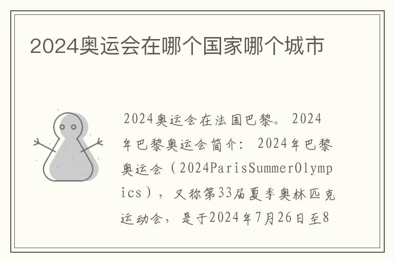 2024奥运会在哪个国家哪个城市