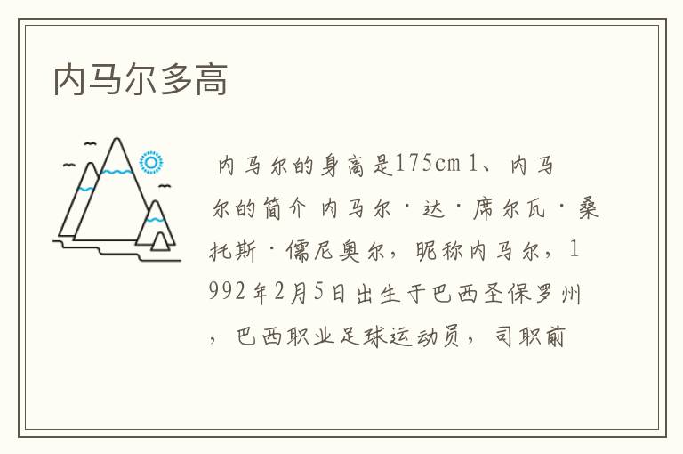 内马尔多高