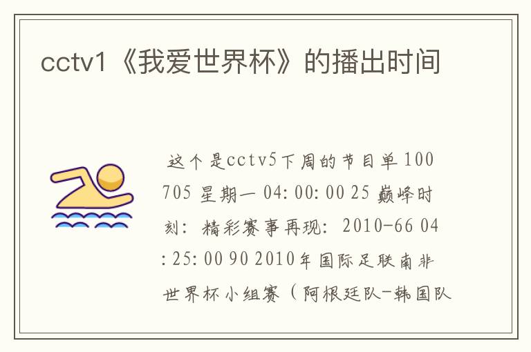 cctv1《我爱世界杯》的播出时间