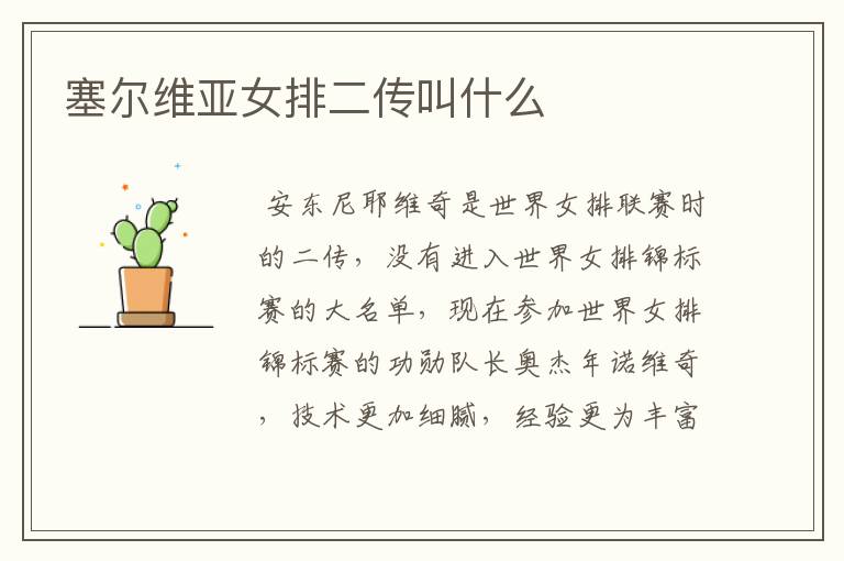 塞尔维亚女排二传叫什么