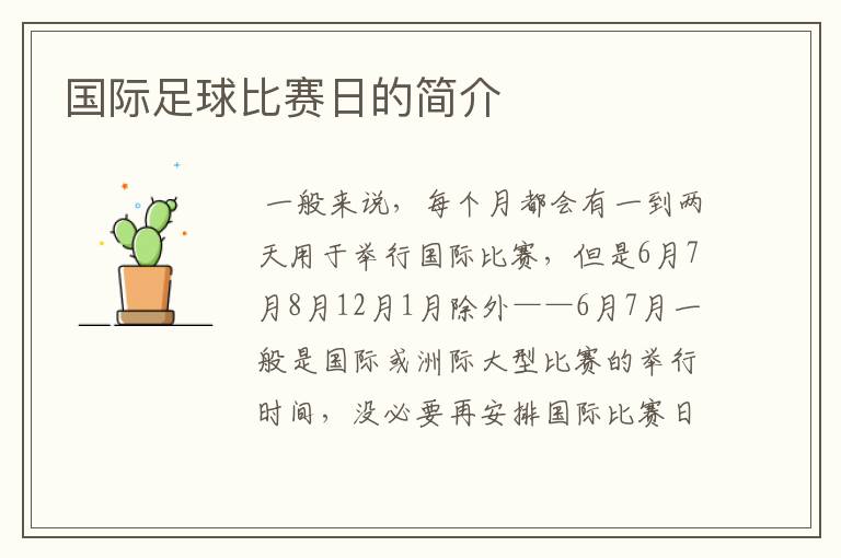 国际足球比赛日的简介