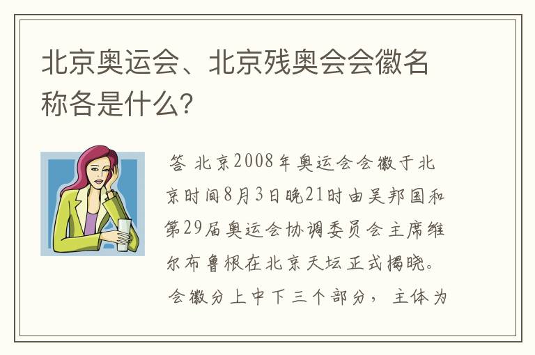 北京奥运会、北京残奥会会徽名称各是什么?