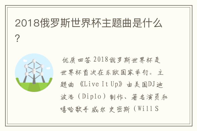 2018俄罗斯世界杯主题曲是什么?