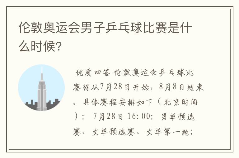 伦敦奥运会男子乒乓球比赛是什么时候?