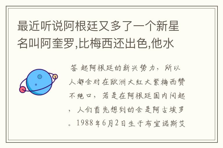 最近听说阿根廷又多了一个新星名叫阿奎罗,比梅西还出色,他水平怎样?