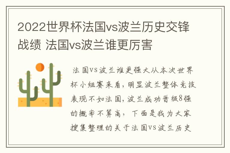 2022世界杯法国vs波兰历史交锋战绩 法国vs波兰谁更厉害