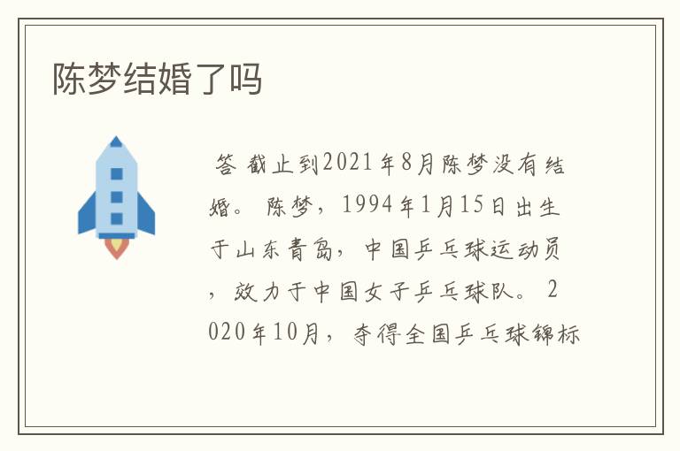 陈梦结婚了吗