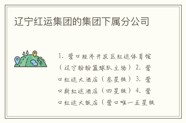 辽宁红运集团的集团下属分公司