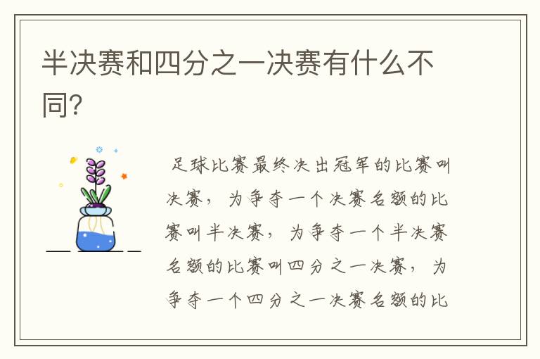半决赛和四分之一决赛有什么不同?
