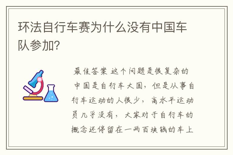 环法自行车赛为什么没有中国车队参加?