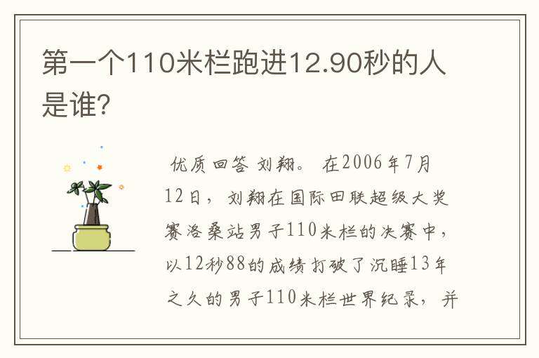 第一个110米栏跑进12.90秒的人是谁?