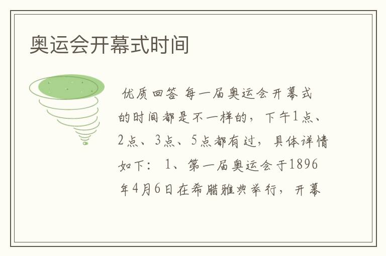 奥运会开幕式时间
