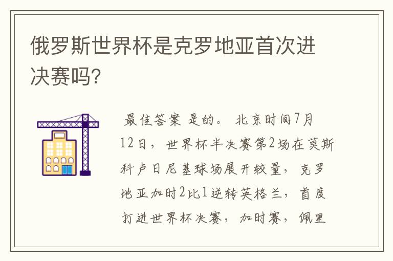 俄罗斯世界杯是克罗地亚首次进决赛吗?