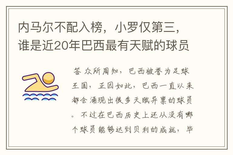 内马尔不配入榜,小罗仅第三,谁是近20年巴西最有天赋的球员?