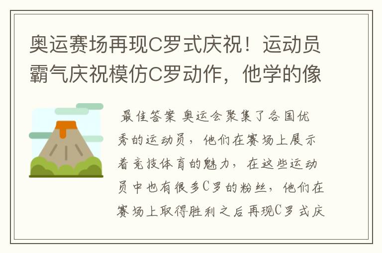 奥运赛场再现C罗式庆祝!运动员霸气庆祝模仿C罗动作,他学的像吗?