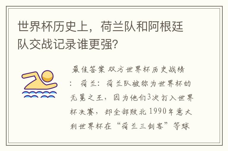 世界杯历史上，荷兰队和阿根廷队交战记录谁更强？