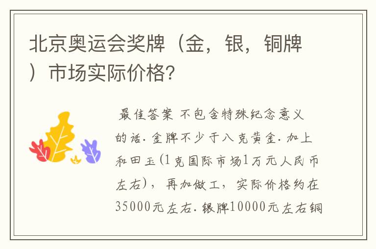 北京奥运会奖牌(金,银,铜牌)市场实际价格?