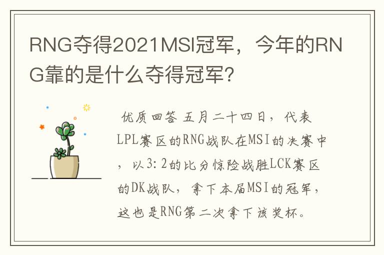 RNG夺得2021MSI冠军,今年的RNG靠的是什么夺得冠军?