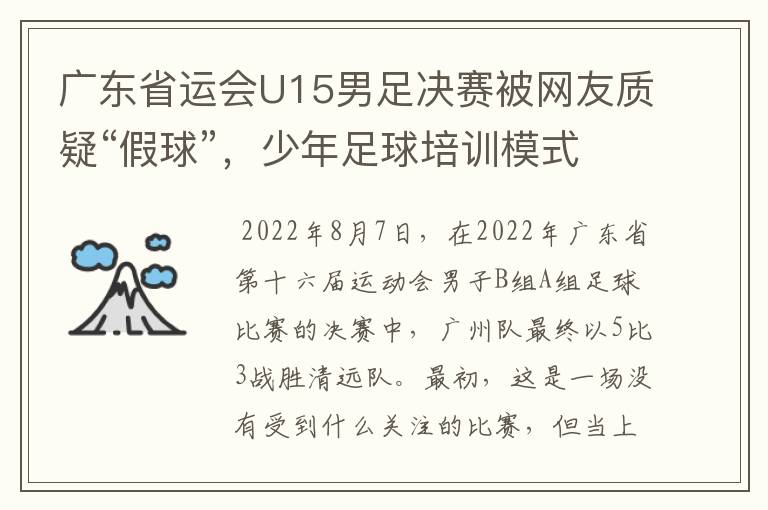 广东省运会U15男足决赛被网友质疑“假球”,少年足球培训模式是怎样的?