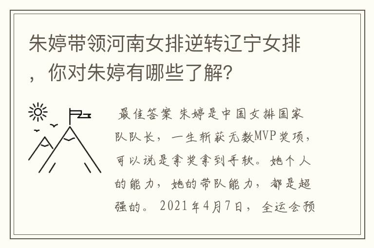 朱婷带领河南女排逆转辽宁女排,你对朱婷有哪些了解?