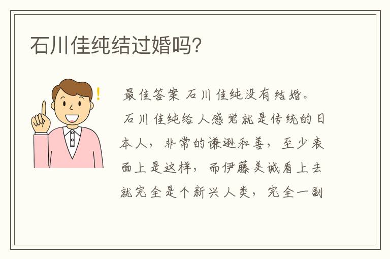 石川佳纯结过婚吗?