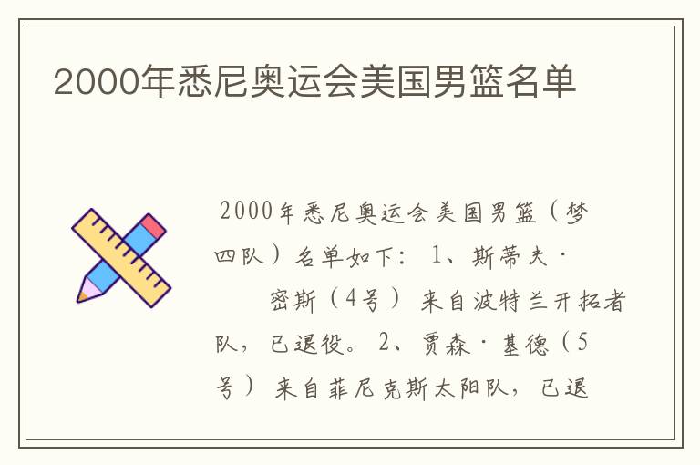 2000年悉尼奥运会美国男篮名单