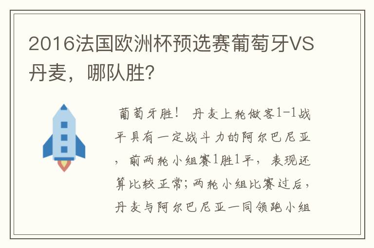 2016法国欧洲杯预选赛葡萄牙VS丹麦,哪队胜?