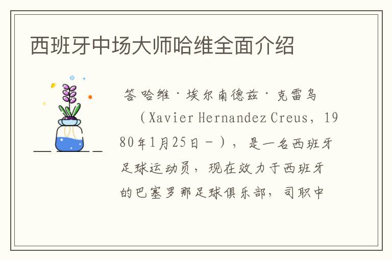 西班牙中场大师哈维全面介绍