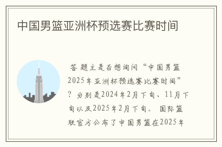 中国男篮亚洲杯预选赛比赛时间