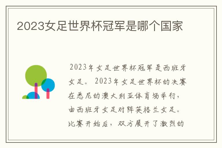2023女足世界杯冠军是哪个国家