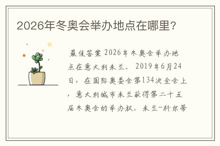 2026年冬奥会举办地点在哪里?