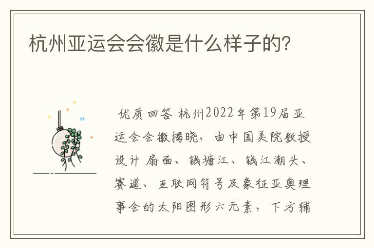 杭州亚运会会徽是什么样子的?