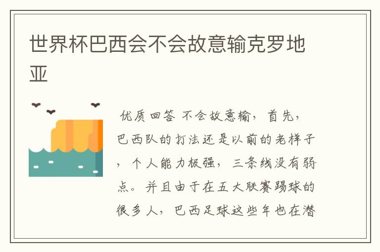 世界杯巴西会不会故意输克罗地亚