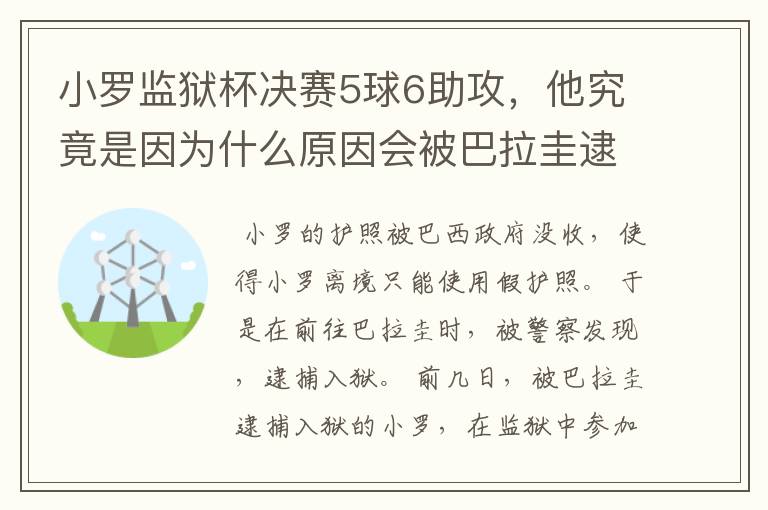 小罗监狱杯决赛5球6助攻,他究竟是因为什么原因会被巴拉圭逮捕入狱?