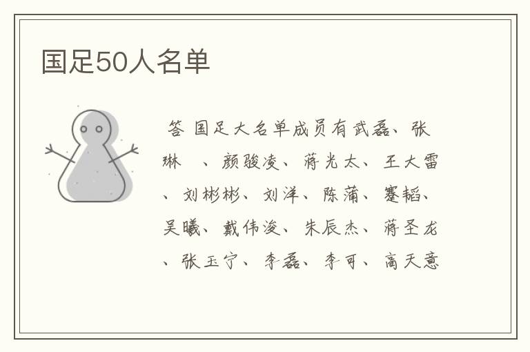 国足50人名单