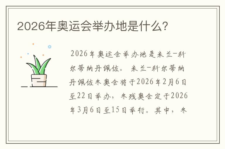 2026年奥运会举办地是什么?