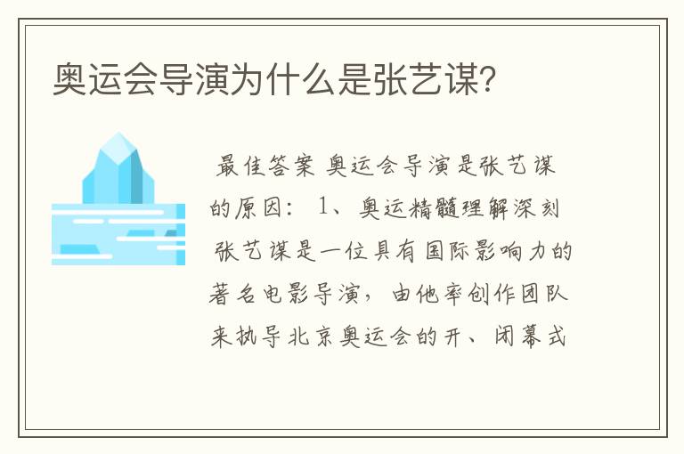 奥运会导演为什么是张艺谋?