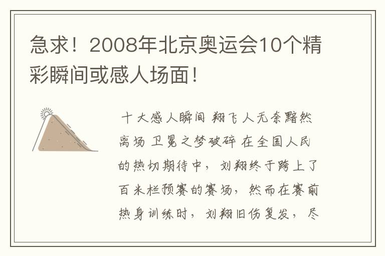 急求!2008年北京奥运会10个精彩瞬间或感人场面!