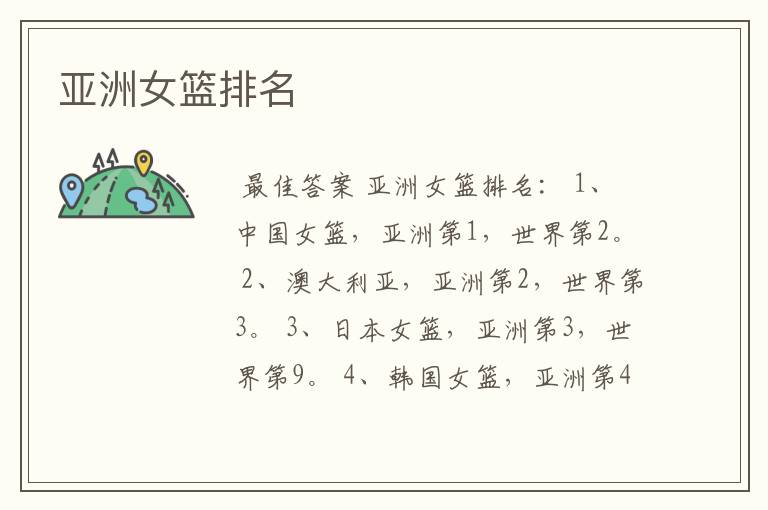 亚洲女篮排名