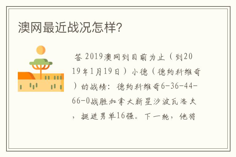 澳网最近战况怎样?