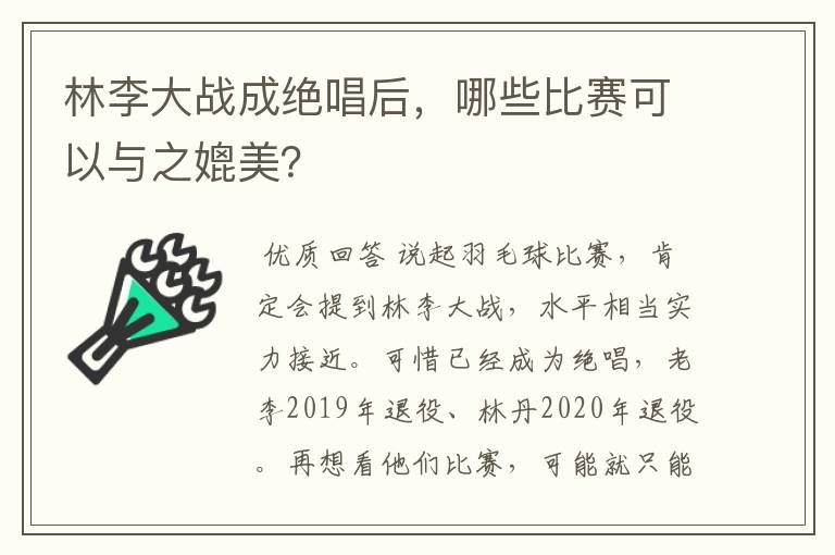林李大战成绝唱后,哪些比赛可以与之媲美?