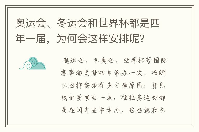 奥运会、冬运会和世界杯都是四年一届,为何会这样安排呢?