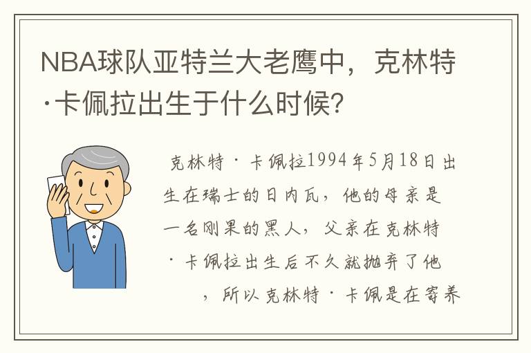 NBA球队亚特兰大老鹰中,克林特·卡佩拉出生于什么时候?