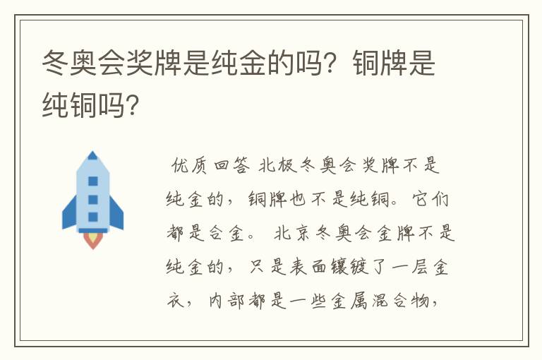 冬奥会奖牌是纯金的吗?铜牌是纯铜吗?
